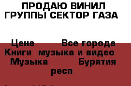 ПРОДАЮ ВИНИЛ ГРУППЫ СЕКТОР ГАЗА  › Цена ­ 25 - Все города Книги, музыка и видео » Музыка, CD   . Бурятия респ.